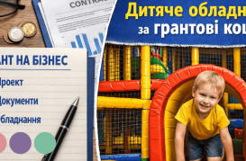 Як відкрити бізнес на грантові кошти: дитяче обладнання та ігрові простори